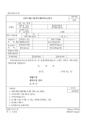 지하수 개발[1]이용허가(행위허가)신청서